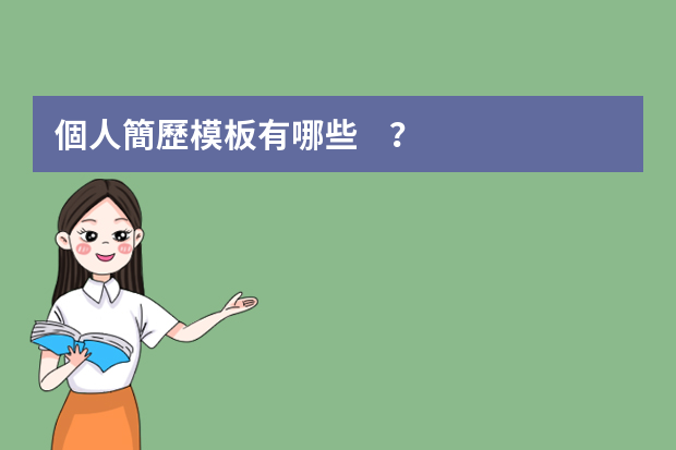 個人簡歷模板有哪些？